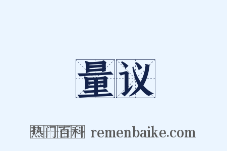 量议是什么意思的图片